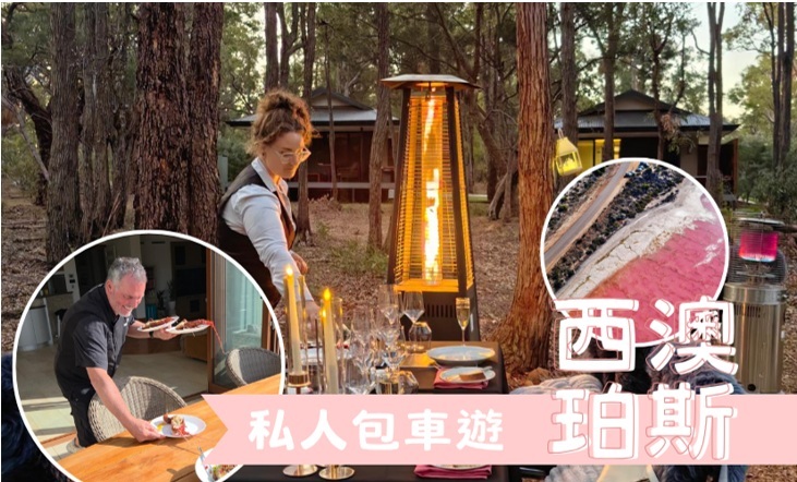 舌尖饗宴 療癒之旅非凡西澳珀斯私人包車遊